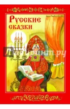 Русские сказки