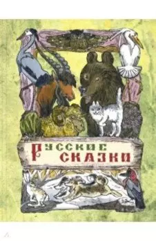 Русские сказки