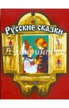 Русские сказки
