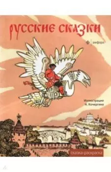 Русские сказки. Альбом для раскрашивания