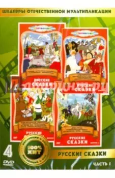 Русские сказки. Часть 1 (4DVD)