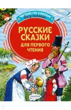 Русские сказки для первого чтения