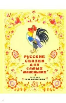 Русские сказки для самых маленьких