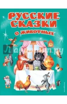 Русские сказки о животных