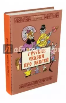 Русские сказки про зверей