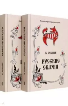Русские сказки. Том 16. В 2-х книгах. Комплект