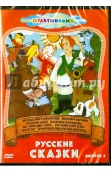 Русские сказки. Выпуск 4 (DVD)