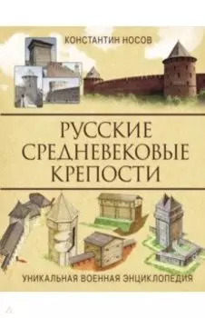Русские средневековые крепости