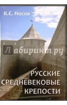 Русские средневековые крепости (CDpc)