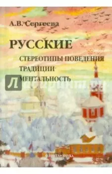 Русские. Стереотипы поведения, традиции, ментальность