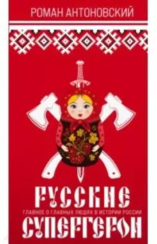 Русские супергерои