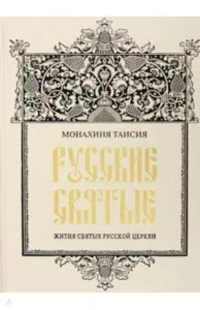 Русские святые