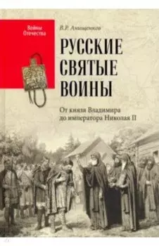 Русские святые воины. От князя Владимира до императора Николая II
