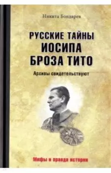 Русские тайны Иосипа Броза Тито. Архивы