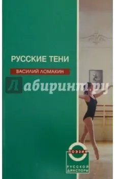 Русские тени