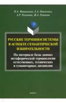 Русские терминосистемы в аспекте семантической