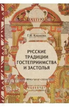 Русские традиции застолья и гостеприимства