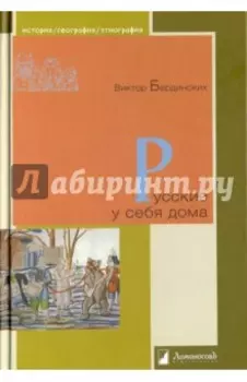 Русские у себя дома