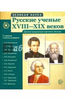 Русские ученые XVIII-XIX веков (демонстрационные картинки)