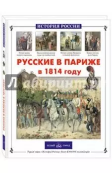 Русские в Париже в 1814 году