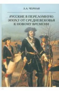 Русские в переломную эпоху от Средневековья к Новому времени