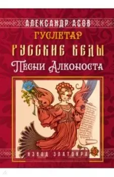 Русские веды. Песни Алконоста