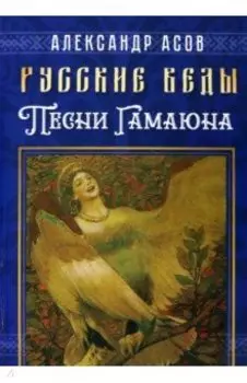 Русские веды. Песни Гамаюна