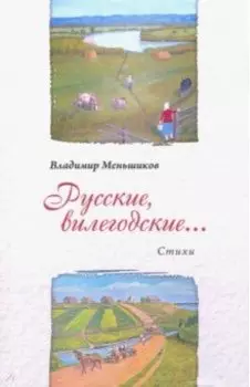 Русские, вилегодские...