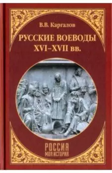 Русские воеводы ХVI - ХVII вв.