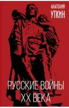 Русские войны XX века