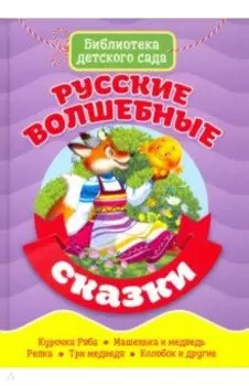 Русские волшебные сказки