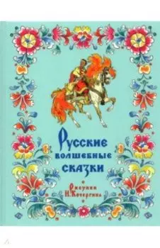 Русские волшебные сказки