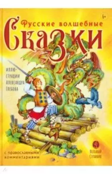 Русские волшебные сказки с комментариями