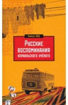 Русские воспоминания израильского ученого