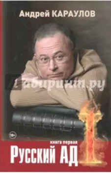 Русский ад. Книга первая