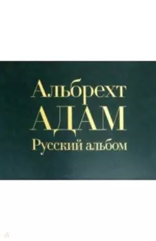 Русский альбом