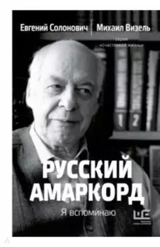 Русский амаркорд. Я вспоминаю