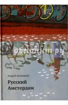 Русский Амстердам