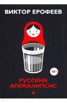 Русский апокалипсис