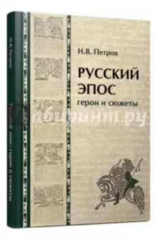 Русский эпос. Герои и сюжеты