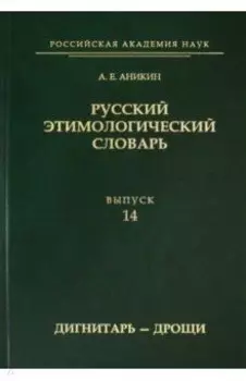Русский этимологический словарь. Выпуск 14 (дигнитарь-дрощи)