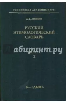 Русский этимологический словарь. Выпуск 2 (Б-Бдынъ)