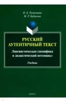 Русский аутентичный текст. Лингвистическая специфика и дидактический потенциал. Учебник