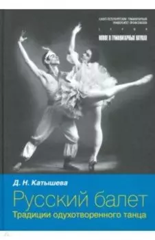 Русский балет. Традиции одухотворенного танца