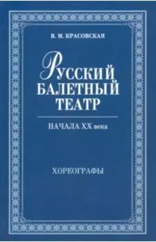 Русский балетный театр начала XX века. Хореографы
