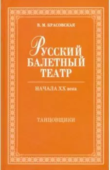Русский балетный театр начала XX века. Танцовщики