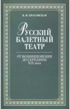 Русский балетный театр от возникновения до середины XIX века