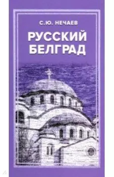 Русский Белград