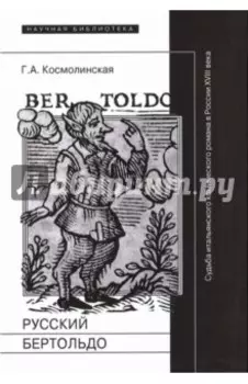 Русский Бертольдо. Судьба итальянского комического романа в России XVIII века. Рукописи, издания