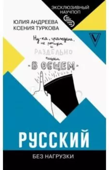 Русский без нагрузки